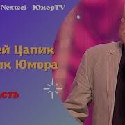 Юморист Цапик