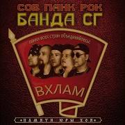 Банда Сг Вхлам