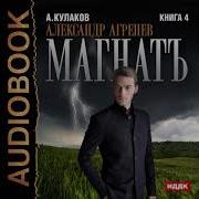 Магнатъ Алексей Кулаков