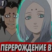 Млечный Шиноби 1 Перерождение В Члена Клана Кагуя Альтернативный Сюжет Наруто