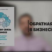 Обратная Связь В Бизнесе Честный Диалог