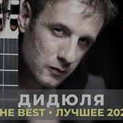 Дидюля The Best Лучшее 2021