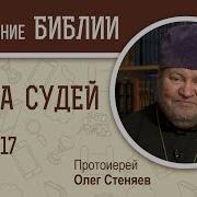 Книга Судей 17 Глава Толкование