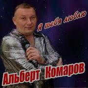 Альберт Комаров Все Песни