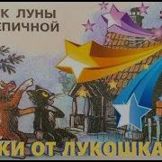 Аудио Книге Сказки Луны Зоды