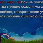 Ничего У Нас С Тобой Не Получится Караоке