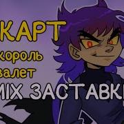 13 Карт Ремикс