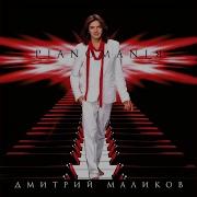 Дмитрий Маликов Танец Рыцарей