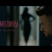 Сергей Лазарев Вкус Малины Remix