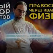 Лекция По Физике От Батюшки Феофана