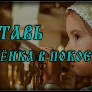 Оставьте В Покое Своих Детей
