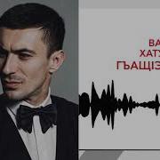 Вадим Хатухов Гъащ1Э Гъусэ