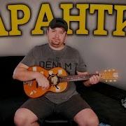 Испанская Песня Про Коронавирус