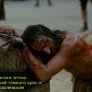 Тяжёлый Крест Одерженый Оплёваный Избитый