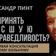 Высшая Несправедливость