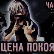 Альтернативный Сюжет Наруто Цена Покоя