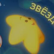 С Неба Звёздочка Упала