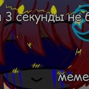 Meme Меня 3 Секунды Не Было Рядом