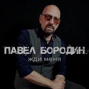 Павел Бородин Сборник Песен