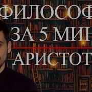 Философия За 5 Минут Аристотель