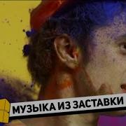 Музыка На Стс 2012