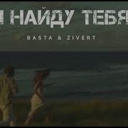 Basta Zivert Я Найду Тебя