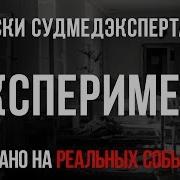 Записки Судмедэксперта 41 Эксперимент Страшные Истории Основанные На Реальных Событиях Ужасы