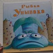 Рыбка Унывака