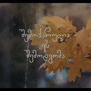აჩი ალავიძე დღენი შენზე ფიქრით Achi Alavidze Dgeni Shenze Fiqrit