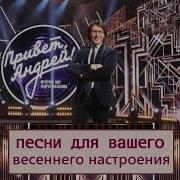 Привет Андрей Последний Выпуск