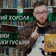 Дневники Матушки Гусыни