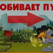 Бронепоезд Пробивает Путь Мультики Про Танки
