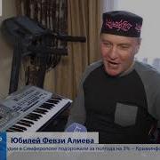 Февзи Алиев Песни