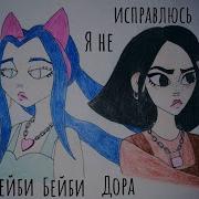 Дора Мейби Бейби Я Не Исправлюсь Кавер Cover By Advinke