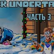 0 14 3 49 Песня Undertail Геноцыд Майнкрафт