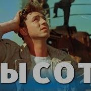 Высота Фильм 1957