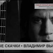 Странные Скачки Владимир Высоцкий