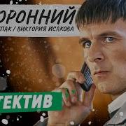 Посторонний