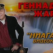 Жаров Песня Ниагара