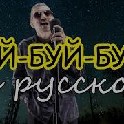 Буй Буй Буй Песня На Русском