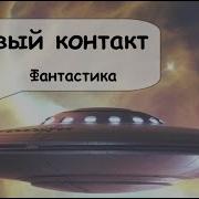 Аудиокниги Инопланетяне