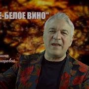 Семин Красное И Белое Вино