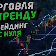 Биржевая Торговля По Трендам