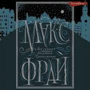 Макс Фрай Все Сказки Старого Вильнюса Продолжение