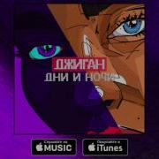 Все Наши Дни И Ночи Speed Up