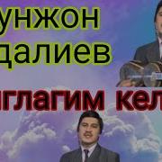 Охун Оёгингни Кучиб Йиглагим Келди