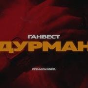 Увезите Меня Пьяным Пьяного Домой