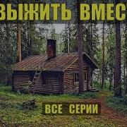 Прослушать И Скачать Mp3 Выжить Вместе На Острове На Отколотой Льдине