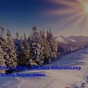 Лилия Айдэмюлер Песни Скачать