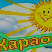 Лучик Золотой Караоке